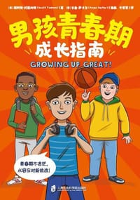 男孩青春期成长指南