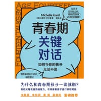 青春期关键对话 - [美]米歇尔·伊卡德