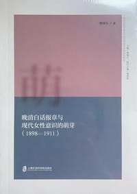 晚清白话报章与现代女性意识的萌芽 - 曹晓华