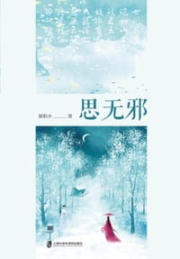 思无邪