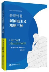 豪普特曼新浪漫主义戏剧三种