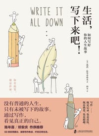 生活，写下来吧！ - [英]凯西·伦岑布林克