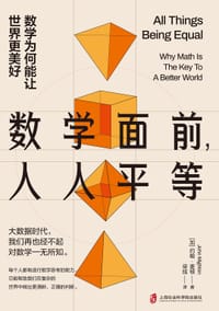 数学面前人人平等 - [加]约翰·麦顿