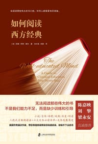 如何阅读西方经典 - [美]苏珊·怀斯·鲍尔