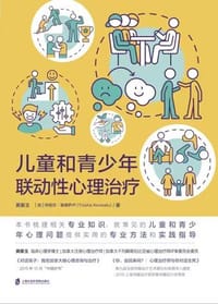书籍 儿童和青少年联动性心理治疗的封面