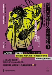 别再问我什么是嘻哈③
