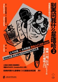 别再问我什么是嘻哈② - [日]长谷川町藏
