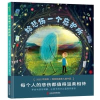 给悲伤一个庇护所