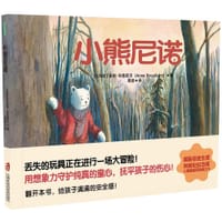 小熊尼诺 - [比利时] 安妮·布鲁亚尔（Anne Brouillard）