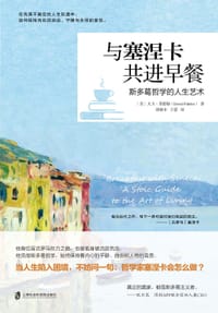 与塞涅卡共进早餐 - [美]大卫·菲德勒