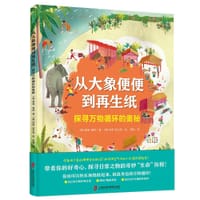 从大象便便到再生纸：探寻万物循环的奥秘 - [英]麦迪•莫特 著, [英]保罗•波士顿 绘