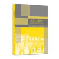 书籍 工业文化研学 : 国家创新体系的视角的封面