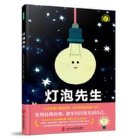 灯泡先生 - [意]玛丽安娜•科波