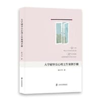 大学辅导员心理工作案例手册
