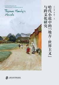 哈代小说中的“地方-世界主义”与跨文化研究 - 余婧