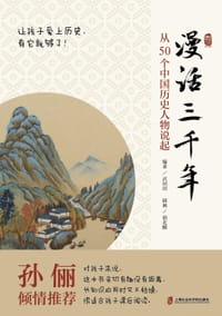 漫话三千年