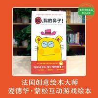 噢，我的鼻子！ - 〔法〕爱德华·蒙松 著绘, 顾田田 译 青豆书坊 出品, 爱德华·蒙松
