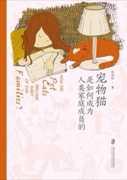 宠物猫是如何成为人类家庭成员的
