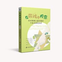 在游戏中疗愈：针对特殊儿童问题的个性化游戏治疗