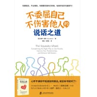 不委屈自己、不伤害他人的说话之道 - [美]盖伊·温奇 著