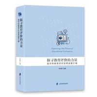 探寻教育评价的力量：温州市教育评价改革成果汇编