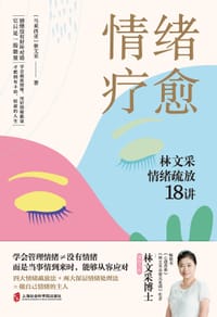 情绪疗愈:林文采情绪疏放18讲 - 林文采