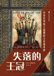 失落的王冠