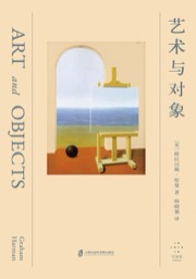 艺术与对象