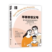 不要责怪父母：事与愿违的积极意图与改变的开始