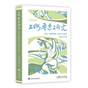 上海鲁迅研究·纪念〈故事新编〉出版90周年（总第110辑）