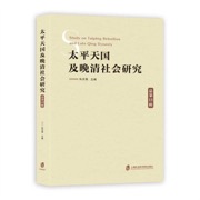 太平天国及晚清社会研究 总第13辑