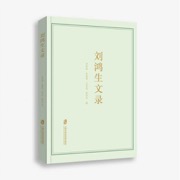 刘鸿生文录