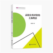 高校分类评价的上海理念