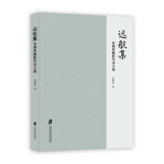 远航集：朱荫贵教授学术文选