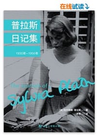 普拉斯日记集（1930-1956）·译言古登堡计划 - 无名图书