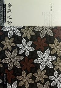 桑麻之野