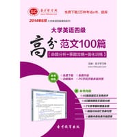 2014年6月大学英语四级高分范文100篇 - 圣才e书网