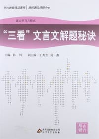 三看文言文解题秘诀/语文学习方程式