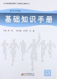 基础知识手册/语文学习方程式