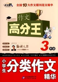 书籍 3年级-小学生分类作文精华-作文高分王的封面