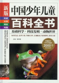 中国少年儿童百科全书（全四册） - 李学涛 编