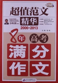 书籍 2006-2013-8年高考满分作文-超值范文精华的封面