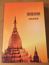 菩提资粮