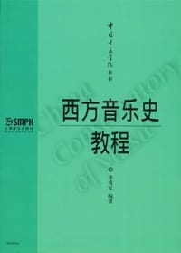 西方音乐史教程