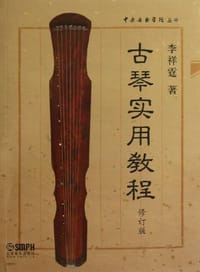 书籍 古琴实用教程的封面