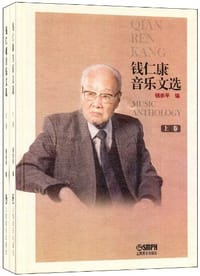 书籍 钱仁康音乐文选的封面
