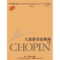 书籍 肖邦钢琴作品全集22·大波洛奈兹舞曲:总谱的封面