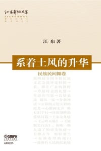 江东舞蹈文集：系着土风的升华（民族民间舞卷）