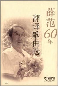 书籍 薛范60年翻译歌曲选的封面