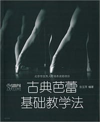 古典芭蕾基础教学法